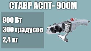 Паяльник для труб СТАВР АСПТ- 900М