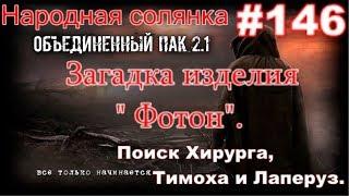 S.T.A.L.K.E.R. НС ОП 2.1 #146. Интерпол в зоне и Начало поисков Хирурга. Тихон и Лаперуз.