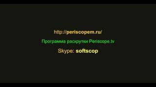 Программа раскрутки в  Periscope