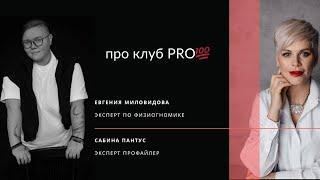 Полный выпуск с экспертом профайлером Сабина Пантус. О клубе PRO100. #физиогномика #профайлинг