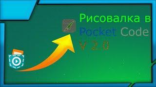 Делаем рисовалку в Pocket Code || Самая продвинутая рисовалка на YouTube // Гайд за 10 минут