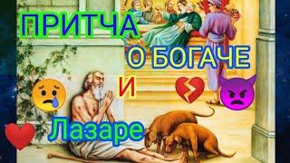  ПРИТЧА О БОГАЧЕ И ЛАЗАРЕ 