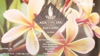 Asia Time Spa - королевство красоты в Сочи