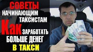 19 Правил для большого заработка в такси. Ты этого не знал.