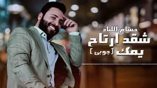 Hussam Allabad - Shaqad Aartah Yamak (Official Lyric Video) | حسام اللباد - شقد أرتاح يمك