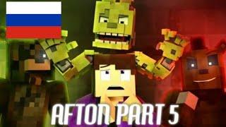 Песня фнаф 'Replay Your Nightmare' Afton Part 5 фикс версия на русском