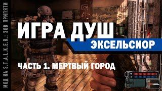 Игра Душ. Эксельсиор / Часть 1. Мертвый город / Мод на S.T.A.L.K.E.R.: Зов Припяти