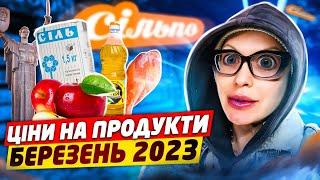 ЦІНИ на ПРОДУКТИ - березень 23/ Київ Сільпо ТЦ Променада/ Монро