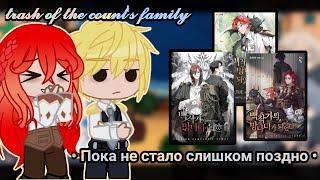 • Реакция фф "Пока не стало слишком поздно" на тт • Я стал ублюдком графского семейства||