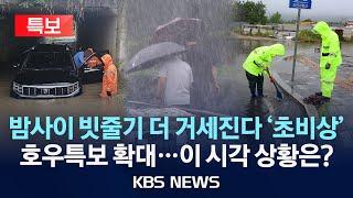 [LIVE][KBS 뉴스특보] 수도권 곳곳 비 피해 신고/호우특보 확대…이 시각 상황은?/2025년 6월 20일(금)/KBS