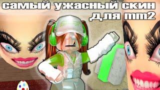 САМЫЙ УЖАСНЫЙ СКИН ДЛЯ ИГРЫ В ММ2…