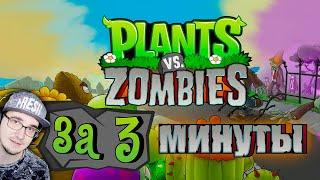 Весь Plants Vs Zombies за 3 Минуты! ► Зомби против Растений - Obsidian Time | Реакция