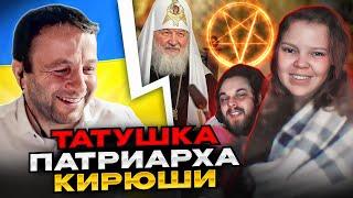 Татушка патриарха Кирилла. Андрій Попик. чатрулетка