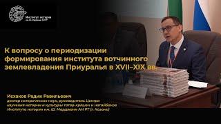 К вопросу о периодизации формирования института вотчинного землевладения в Приуралье