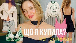 Мої покупки на знижках | Що купити на літо/ осінь | zara, h&m, bershka Haul