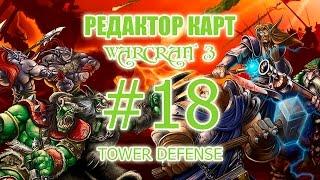 [Редактор карт Warcraft 3] - Урок 18 - Как создать свою карту Tower Defense (TD)