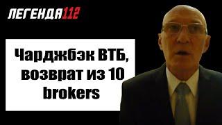 Чарджбэк ВТБ, возврат из 10 brokers || Чарджбэк Легенда отзыв