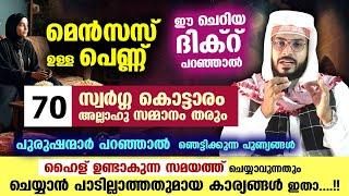 ഇന്ന് പുണ്യ വെള്ളിയാഴ്ച രാവ്.. മെൻസസ് ഉള്ള പെണ്ണ് ഈ ചെറിയ ദിക്റ് പറഞ്ഞാൽ 70 സ്വർഗ്ഗ കൊട്ടാരം സമ്മാനം