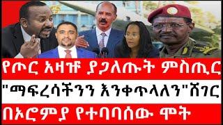 Ethiopia: ሰበር ዜና - "የኢ/ያ ህዝብ ያሳስበናል" |የጦር አዛዡ ያጋለጡት ምስጢር|"ማፍረሳችንን እንቀጥላለን"ሸገር|በኦሮምያ የተባባሰው ሞት