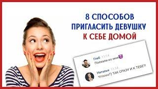 КАК ПРИГЛАСИТЬ ДЕВУШКУ ДОМОЙ! 8 способов пригласить ДЕВУШКУ к себе ДОМОЙ. Как позвать девушку домой!