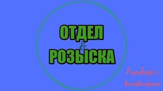 Анастасия Бродская. Отдел розыска. |Коллекторы |Банки |230 ФЗ| Антиколлектор|