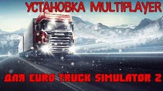 установка Multiplayer  для Euro Truck Simulator 2 [2016]