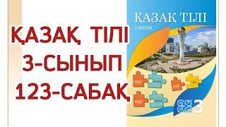 3 сынып қазақ тілі 123 сабақ. Қазақ тілі 3 сынып 123 сабақ