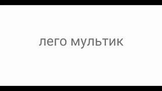 Лего мультфильм ужасов "*сиреноголовый*"SCP 6789 творения хендросана 1 часть .