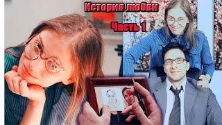 ►Катя+Андрей |Не родись красивой| История любви | Часть 1