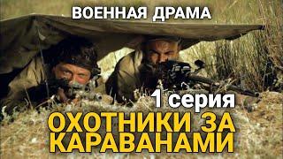 ВОЕННЫЙ БОЕВИК НА РЕАЛ. СОБЫТИЯХ "Охотники за Караванами" военная драма, РУССКИЕ ФИЛЬМЫ, 1 Серия.