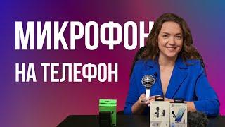 Микрофон для телефона. Качественный звук в рилс, шортс, и длинных видео