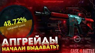 КЕЙС БАТЛ С 150р ВЫНЕС НОЖ? АПГРЕЙДЫ НА ВЫДАЧЕ!? CASE BATTLE