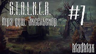 STALKER. Игра Душ: Эксельсиор. Часть 7 - Расследование