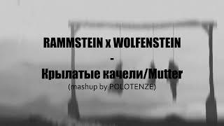 MASHUP RAMMSTEIN x WOLFENSTEIN - Крылатые качели