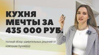  Невероятно! Кухня мечты за 435 000 руб? Жми и узнай! 