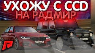 УХОЖУ С CCDPLANET! НА РАДМИР МТА! ПОЧЕМУ?! РАССКАЗАЛ ПЛАНЫ! - (MTA l Radmir)