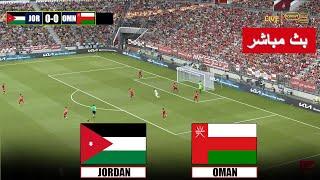 البث المباشر لمباراة الاردن وعمان jordan vs oman live streaming | محاكاة لعبة فيديو