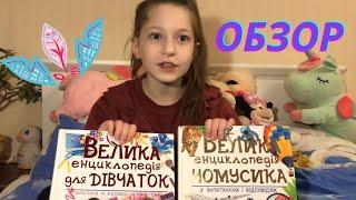 Детская энциклопедия для школьников | Книги для девочек