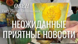 Овен ОТНОШЕНИЯ Twin Flame : Неожиданные приятные новости | Ноябрь 2024 таро