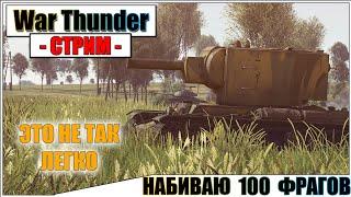 War Thunder - НАБЬЮ ЛИ 100 ФРАГОВ ЗА СТРИМ? | Паша Фриман