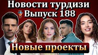 Новости турдизи. Выпуск 188