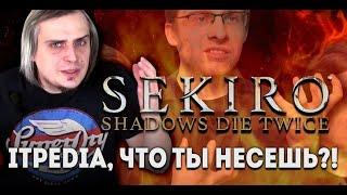 Itpedia, что ты несёшь про Sekiro?!