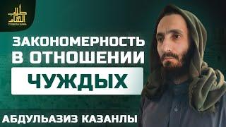 Закономерность в Отношении Чуждых | АбдульАзиз Казанлы