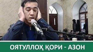 Оятуллоҳ қори - Азон | Oyatulloh qori - Azon