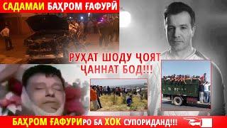 ЧАНОЗАИ БАХРОМ ГАФУРИ 07. 08. 2020 Ҷасади Баҳром Ғафурӣ ба хок супурда шуд. DUSTON Live