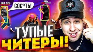 ЖЕСТЬ! Реально ТУПЫЕ ЧИТЕРЫ в GTA SAMP