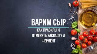 Как правильно отмерять закваску и фермент для сыра