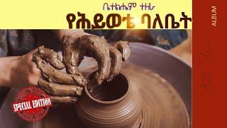 Betty Tezera~ Ye Hiwote Balebet (special edition) Full Album