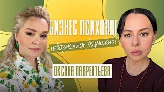 Оксана Лаврентьева -мой друг и учитель, коуч, предприниматель, владелец нескольких бизнесов.