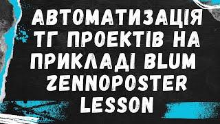 Автоматизація телеграм проектів на прикладі Blum | Zennoposter bot